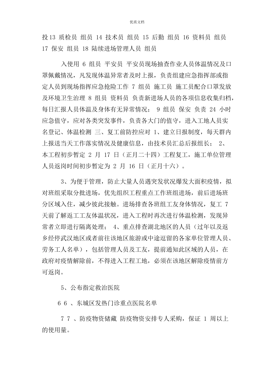 2023年疫情期间疫情防控工作方案.docx_第2页