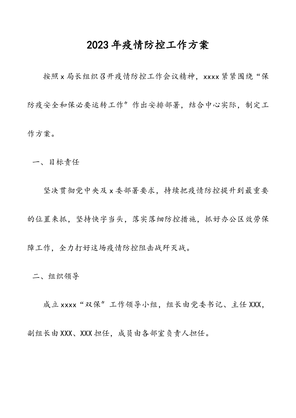 2023年疫情防控工作方案.docx_第1页