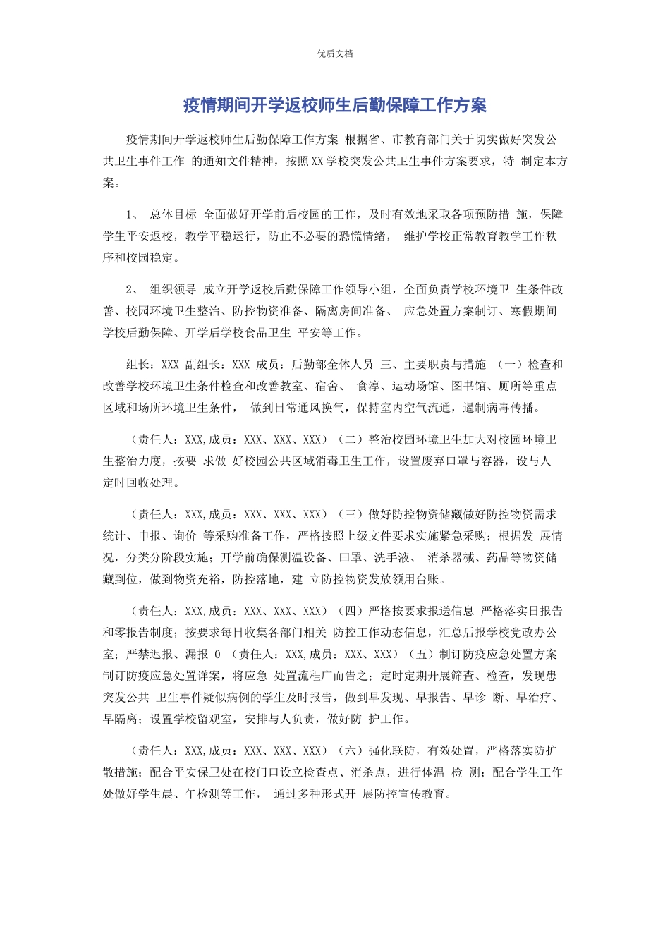 2023年疫情期间开学返校师生后勤保障工作方案.docx_第1页