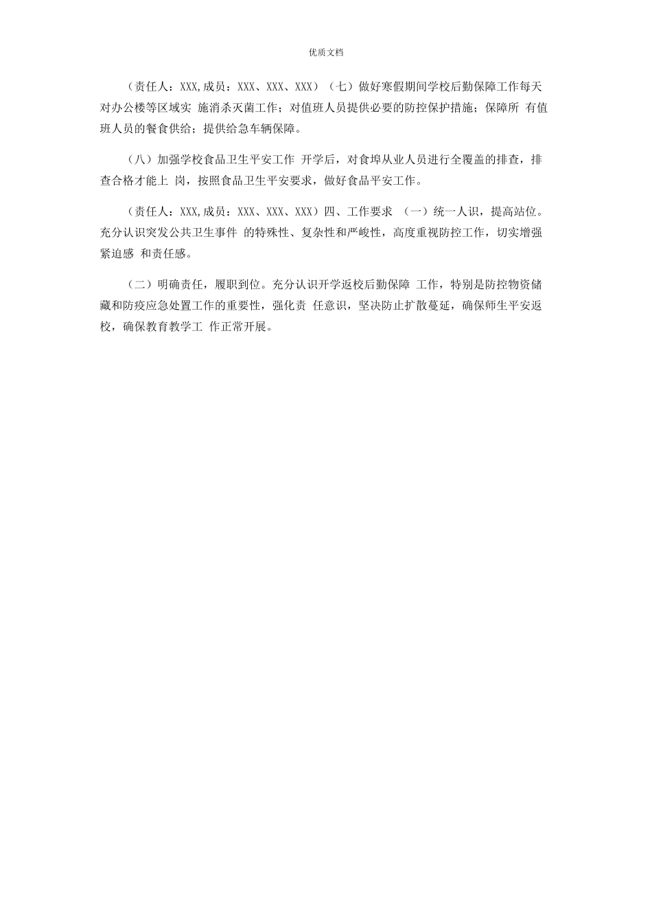 2023年疫情期间开学返校师生后勤保障工作方案.docx_第2页