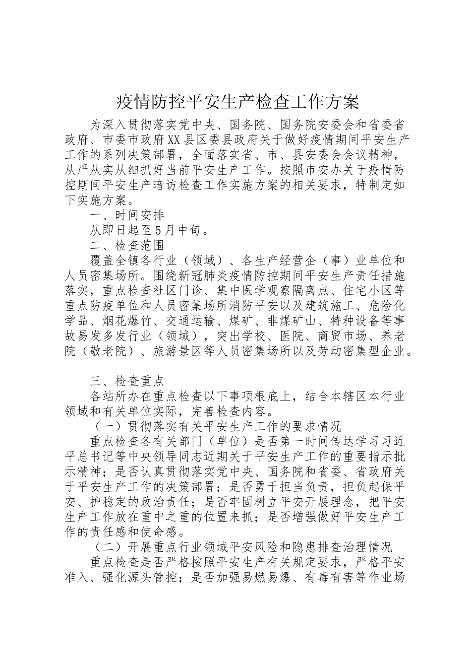 2023年疫情防控安全生产检查工作方案.doc_第1页