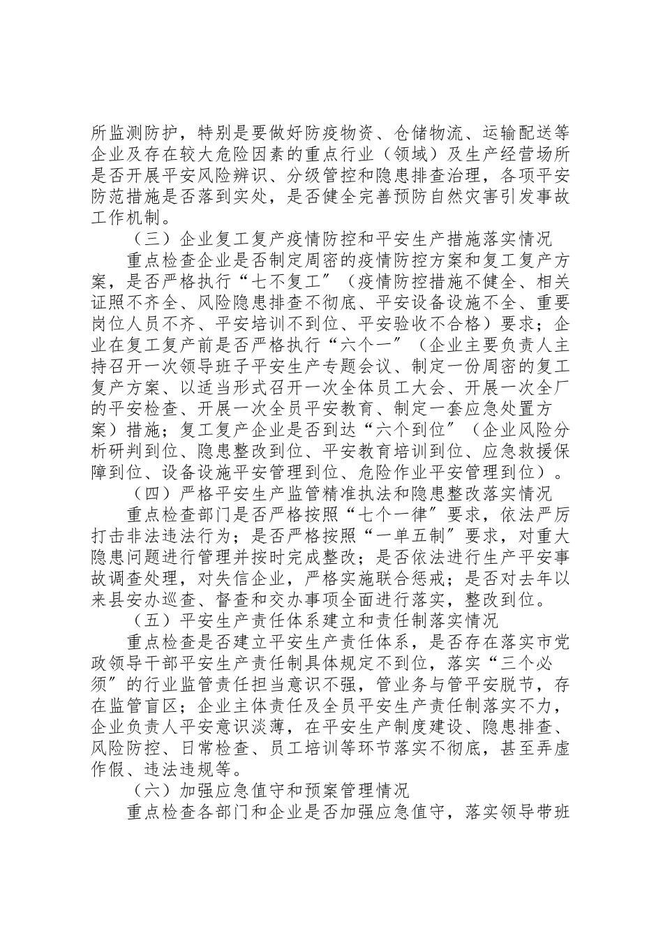 2023年疫情防控安全生产检查工作方案.doc_第2页