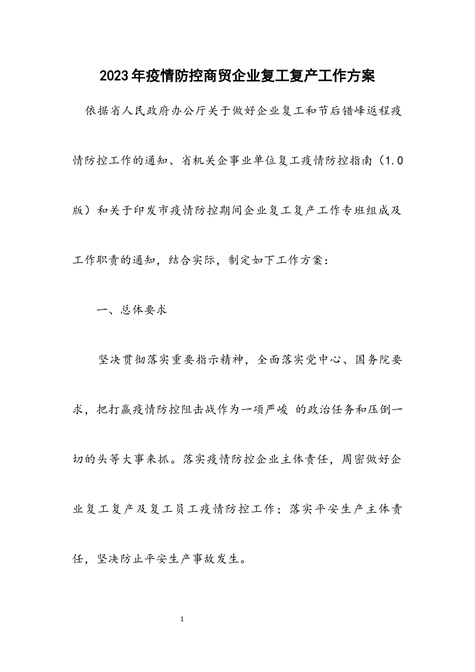2023年疫情防控商贸企业复工复产工作方案.docx_第1页