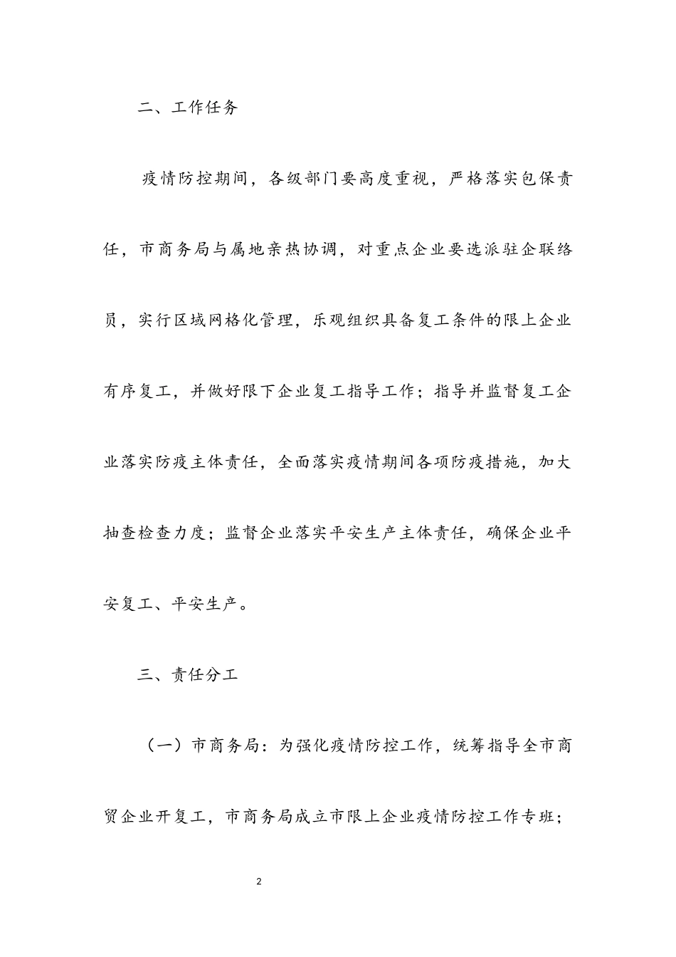 2023年疫情防控商贸企业复工复产工作方案.docx_第2页