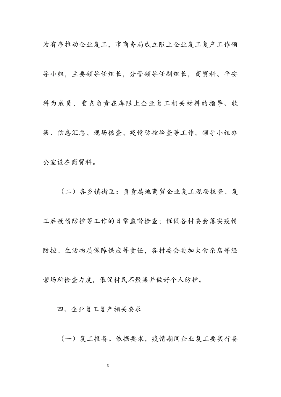 2023年疫情防控商贸企业复工复产工作方案.docx_第3页