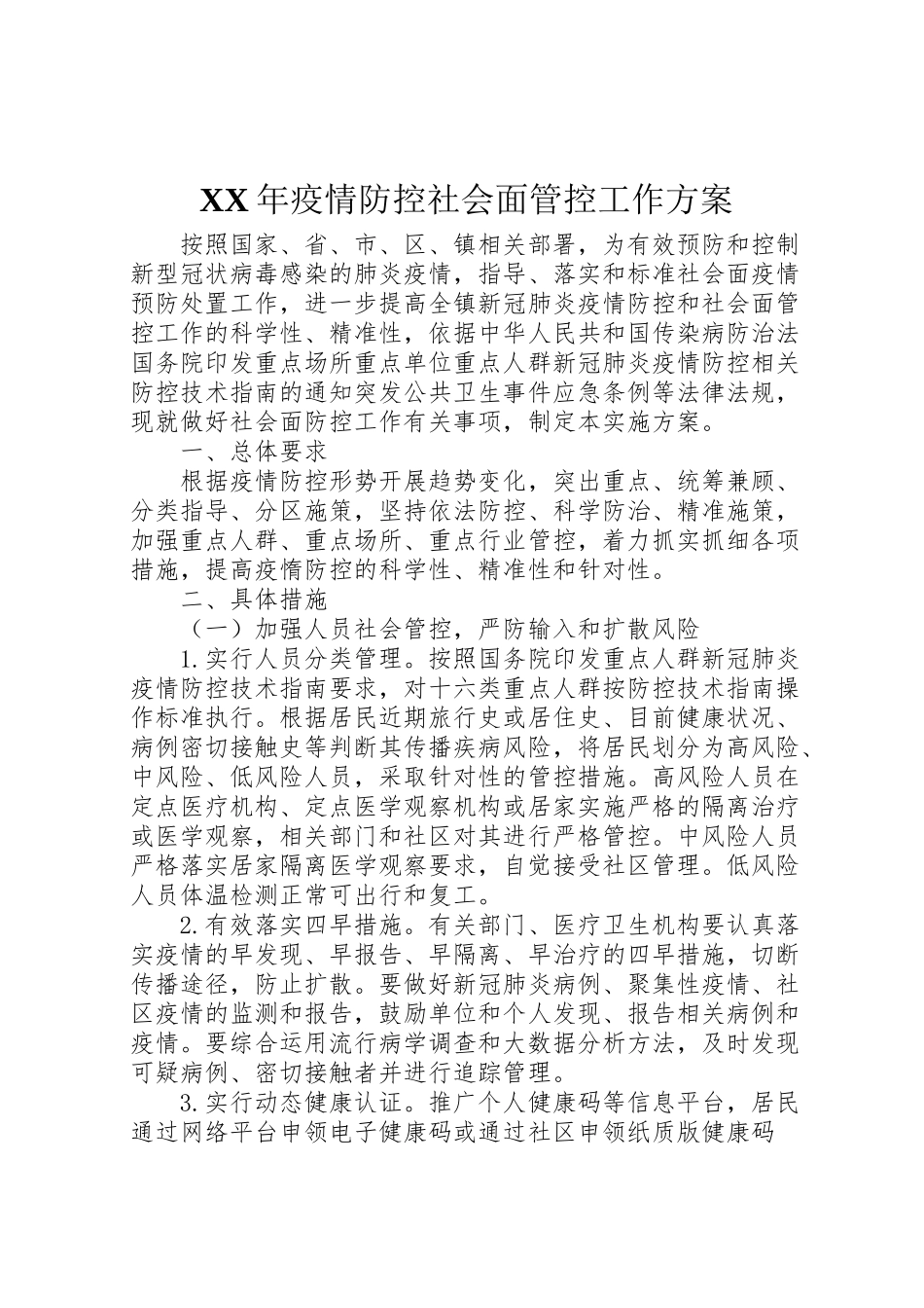 2023年疫情防控社会面管控工作方案2.doc_第1页