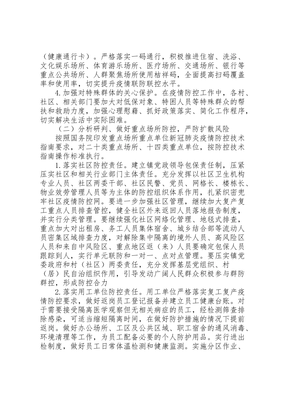 2023年疫情防控社会面管控工作方案2.doc_第2页