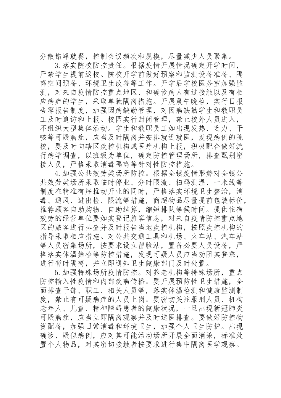 2023年疫情防控社会面管控工作方案2.doc_第3页