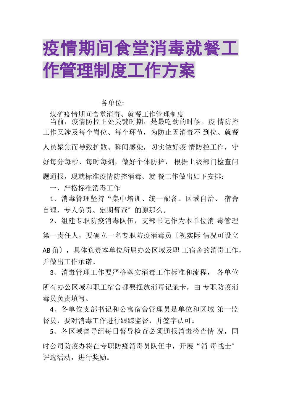 2023年疫情期间食堂消毒就餐工作管理制度工作方案.doc_第1页