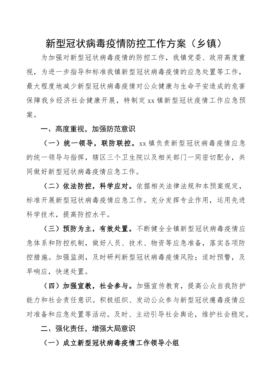 2023年疫情防控工作方案乡镇.docx_第1页