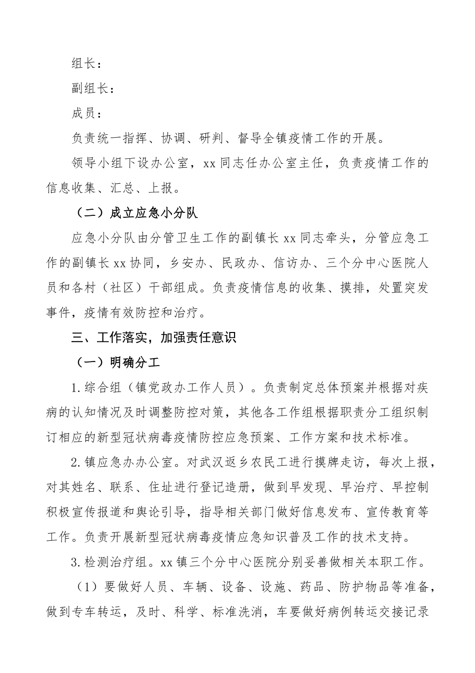 2023年疫情防控工作方案乡镇.docx_第2页