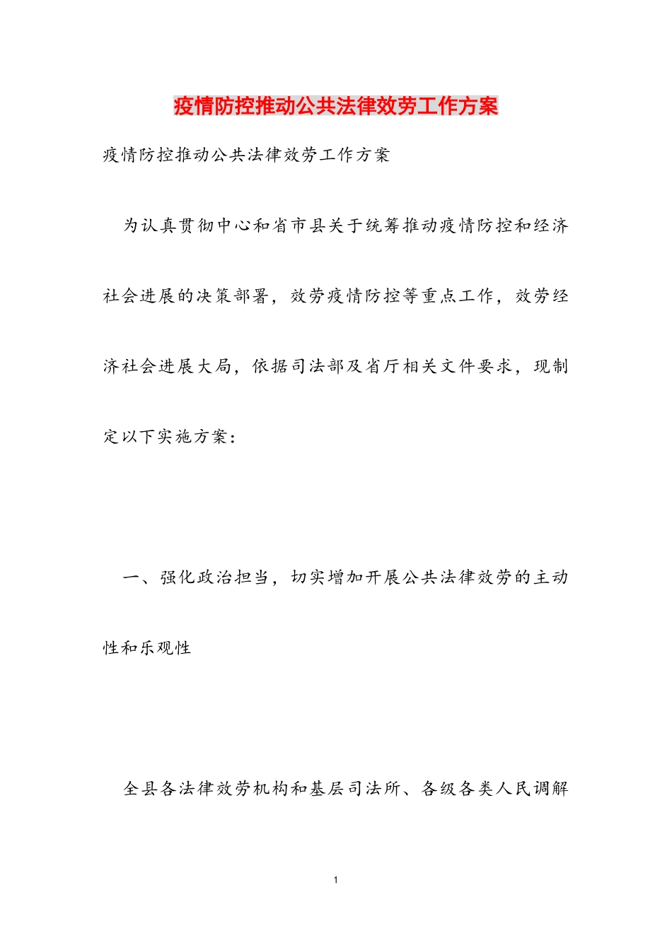 2023年疫情防控推进公共法律服务工作方案.doc_第1页
