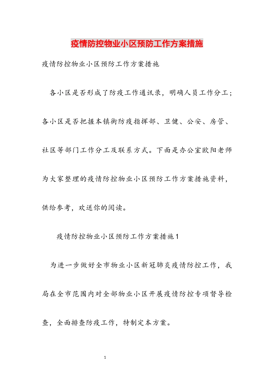 2023年疫情防控物业小区预防工作方案措施.docx_第1页