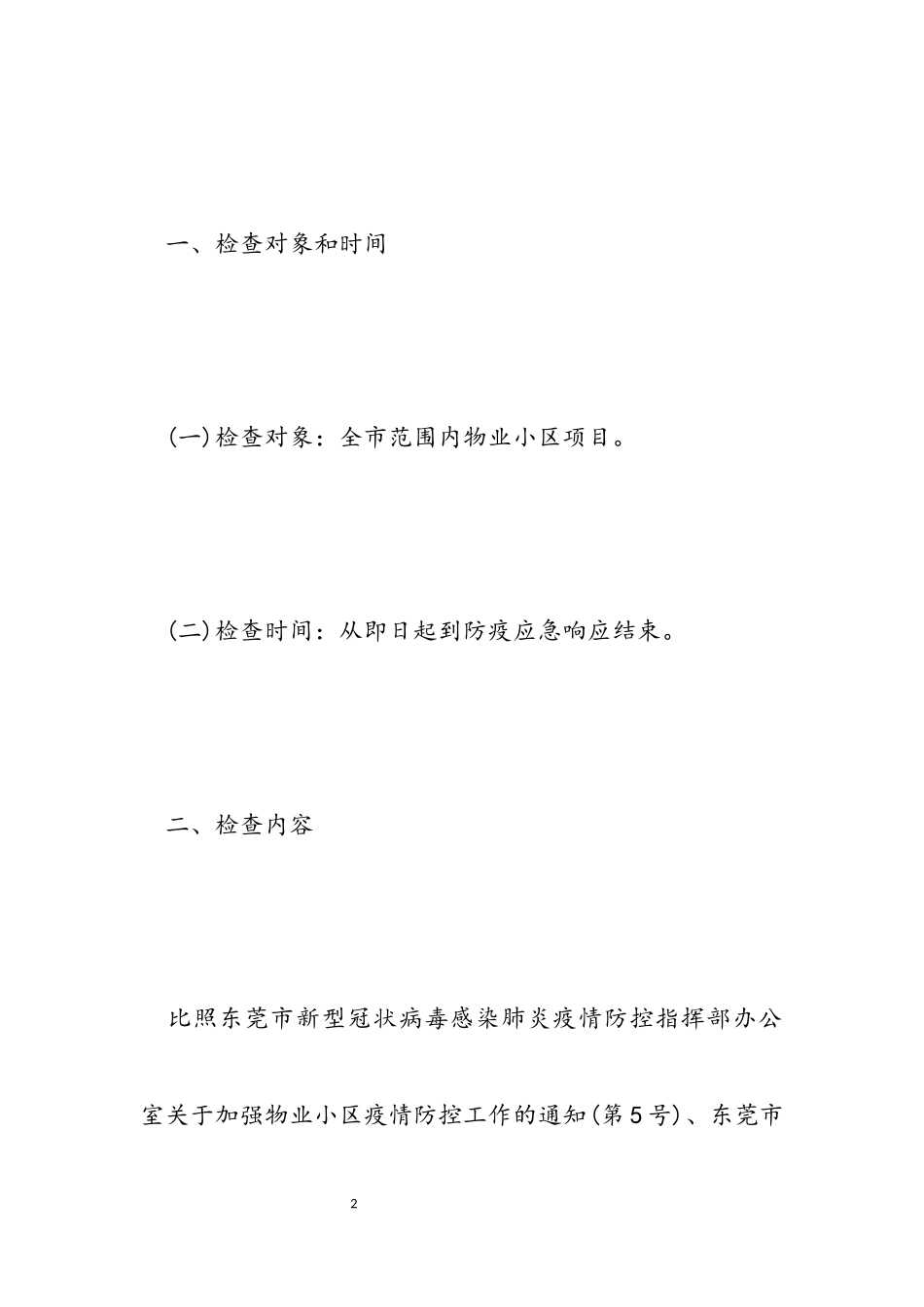 2023年疫情防控物业小区预防工作方案措施.docx_第2页