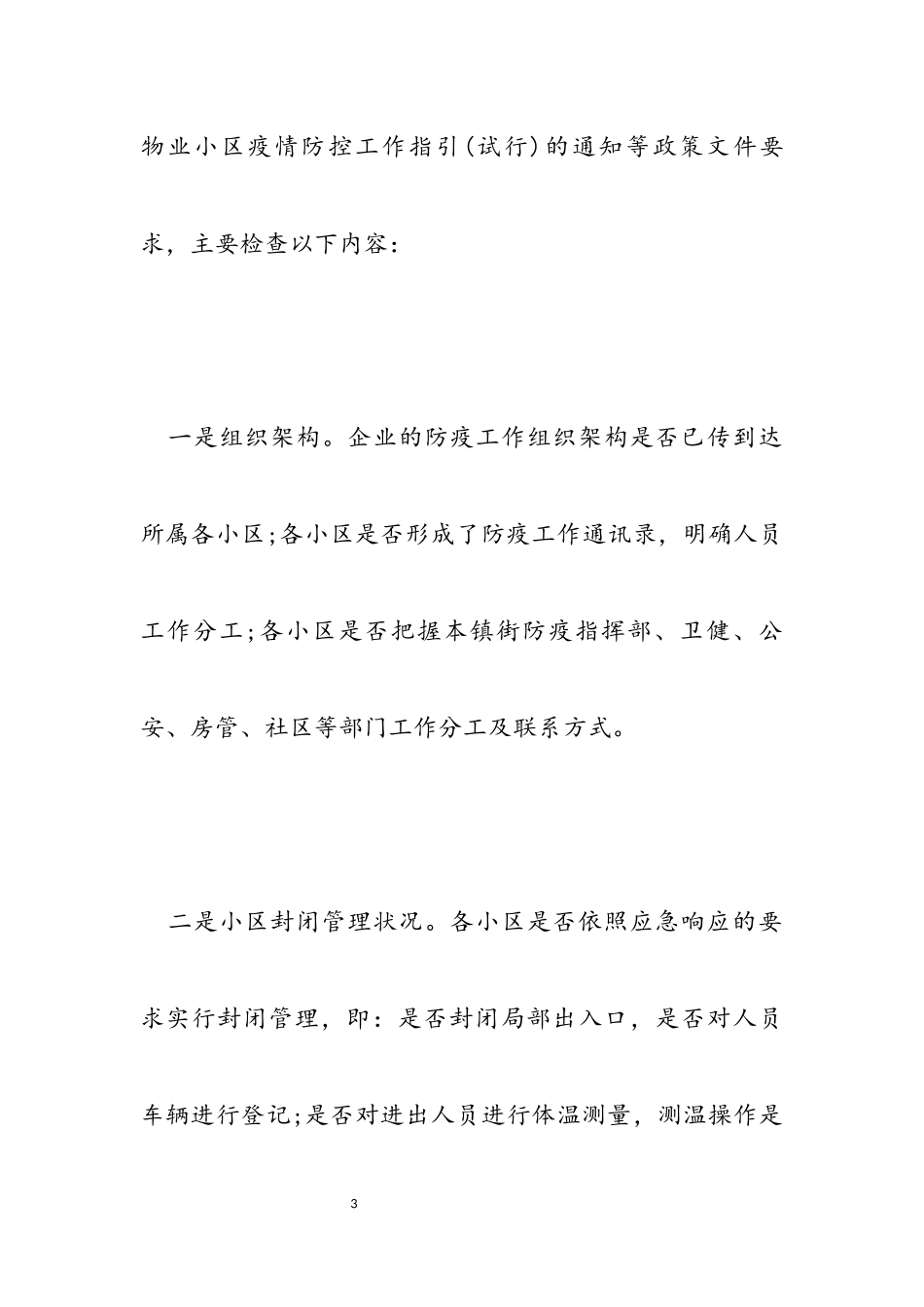2023年疫情防控物业小区预防工作方案措施.docx_第3页