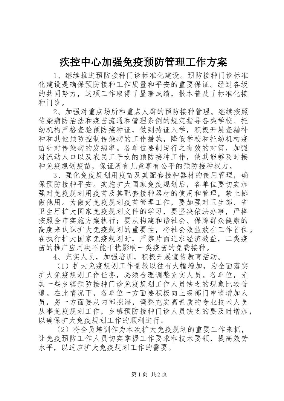 2023年疾控中心加强免疫预防管理工作方案.docx_第1页