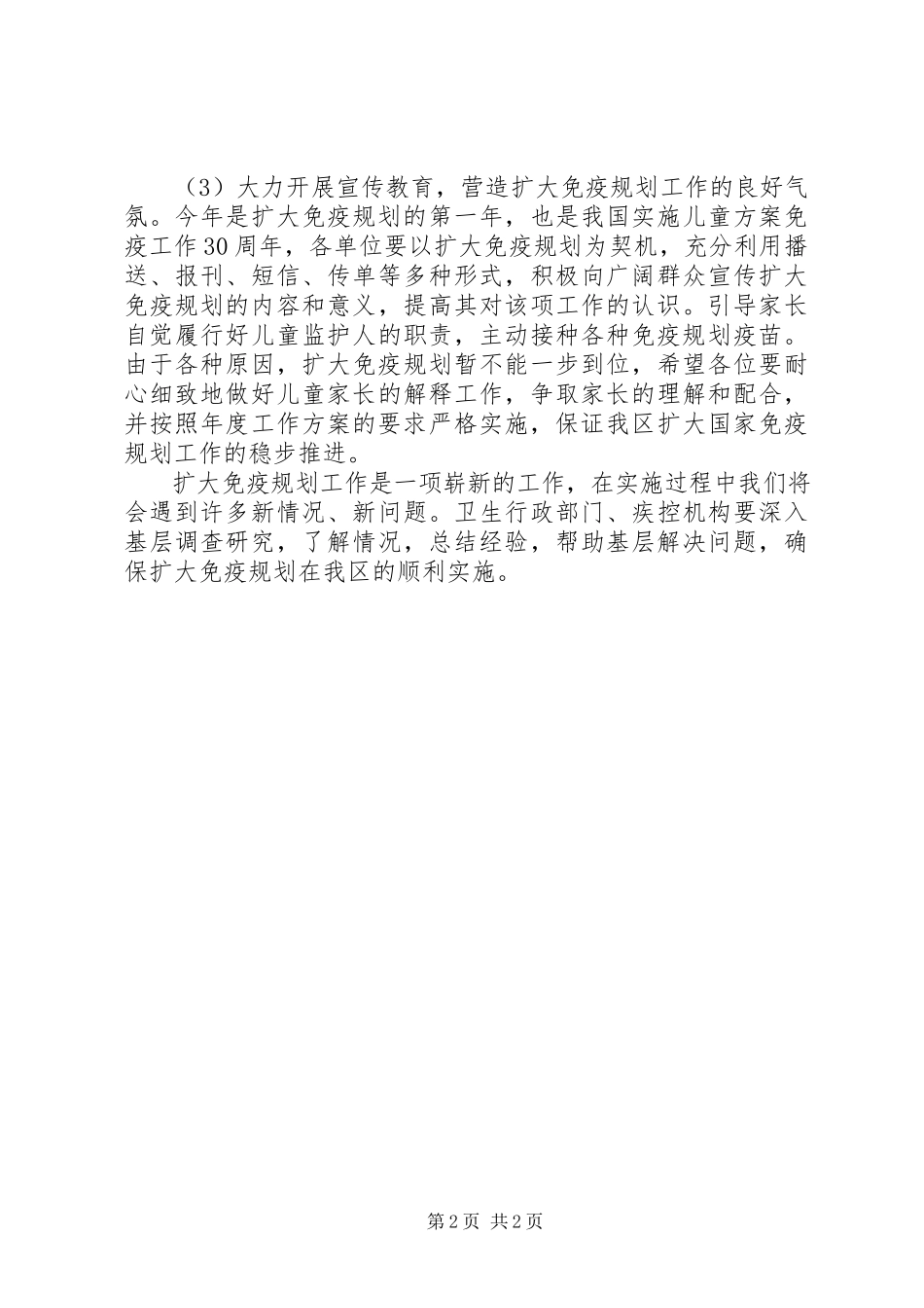 2023年疾控中心加强免疫预防管理工作方案.docx_第2页