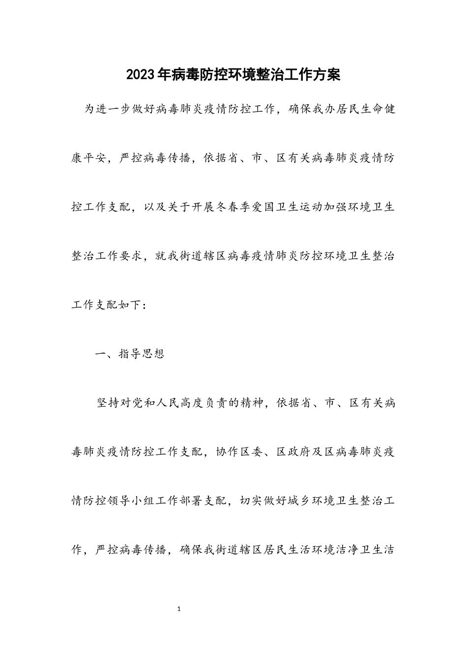 2023年病毒防控环境整治工作方案.docx_第1页