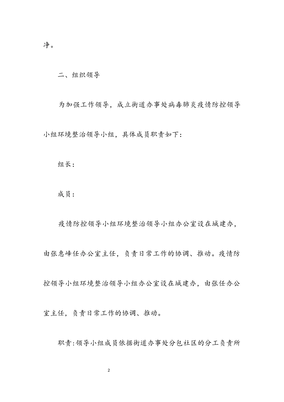 2023年病毒防控环境整治工作方案.docx_第2页