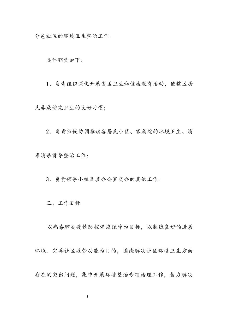 2023年病毒防控环境整治工作方案.docx_第3页