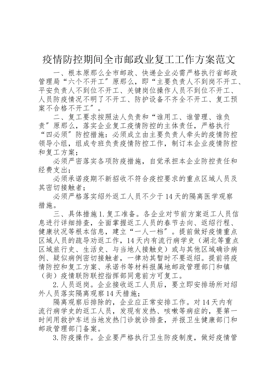 2023年疫情防控期间全市邮政业复工工作方案范文.doc_第1页