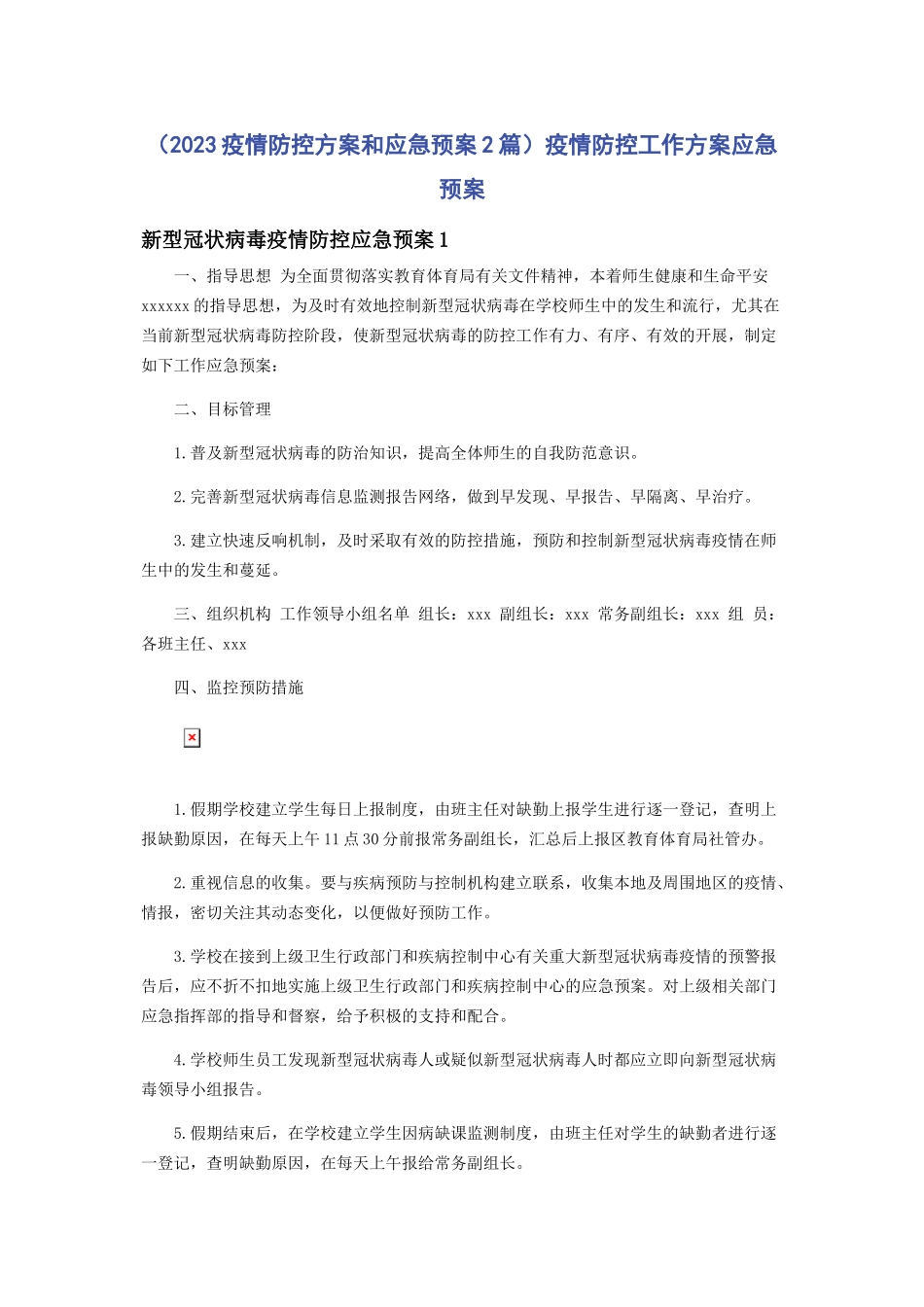 2023年疫情防控方案和应急预案疫情防控工作方案应急预案.docx_第1页