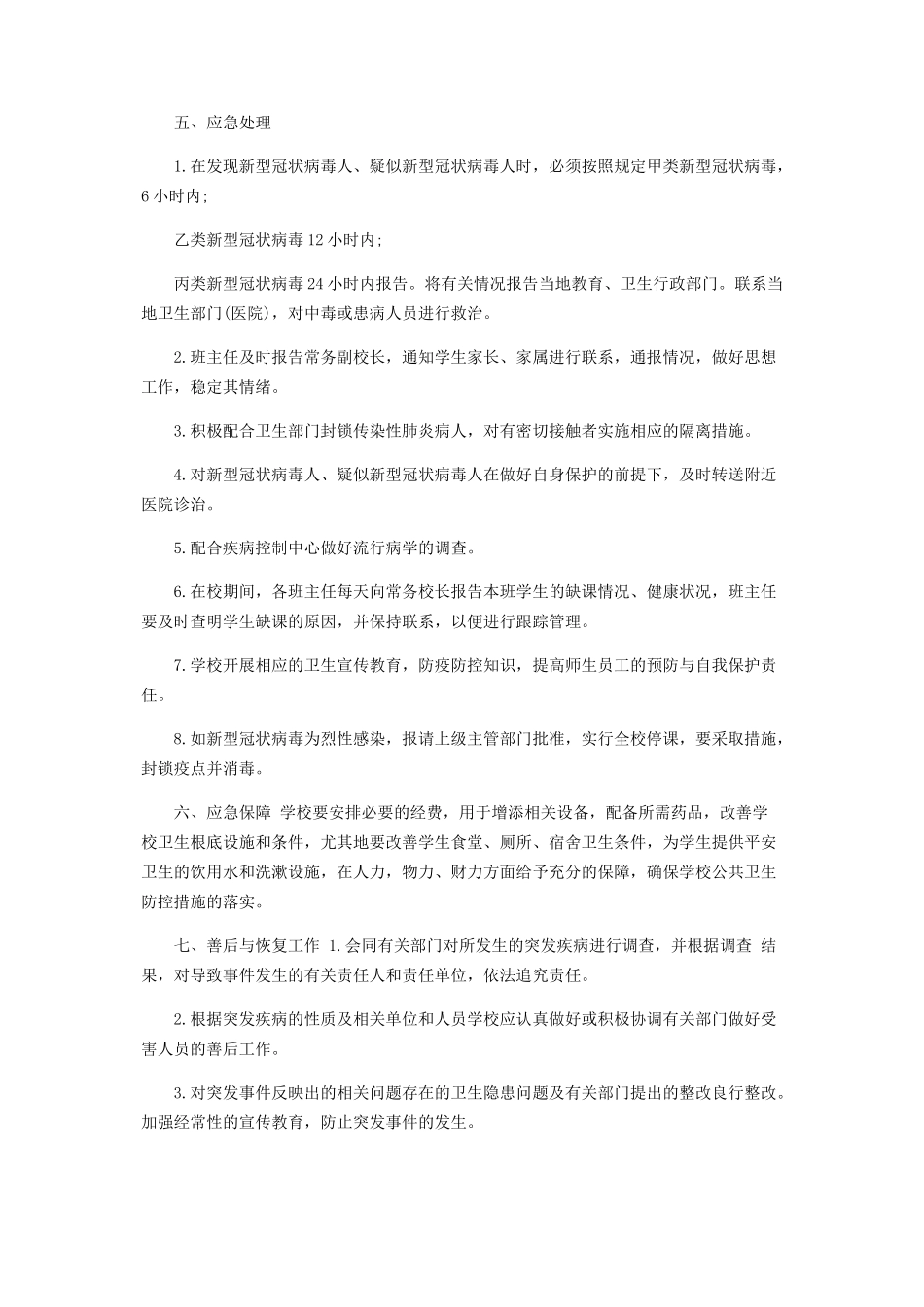 2023年疫情防控方案和应急预案疫情防控工作方案应急预案.docx_第2页