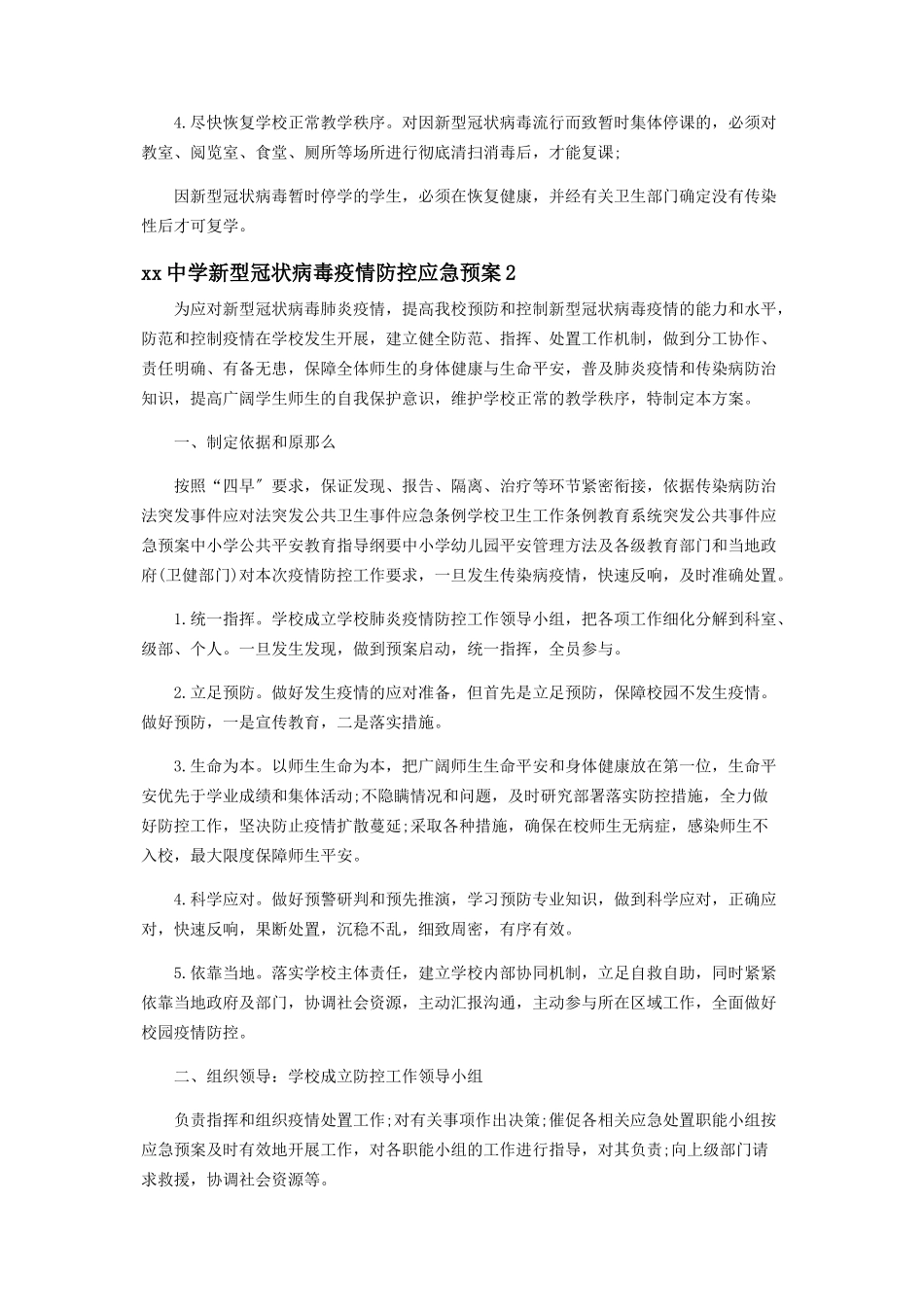 2023年疫情防控方案和应急预案疫情防控工作方案应急预案.docx_第3页