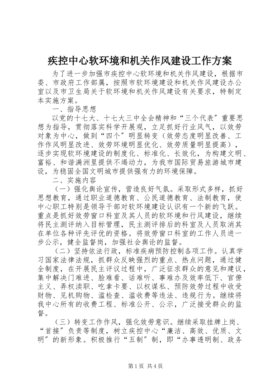 2023年疾控中心软环境和机关作风建设工作方案.docx_第1页