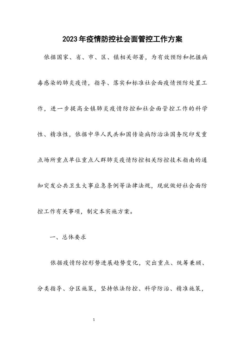 2023年疫情防控社会面管控工作方案.docx_第1页