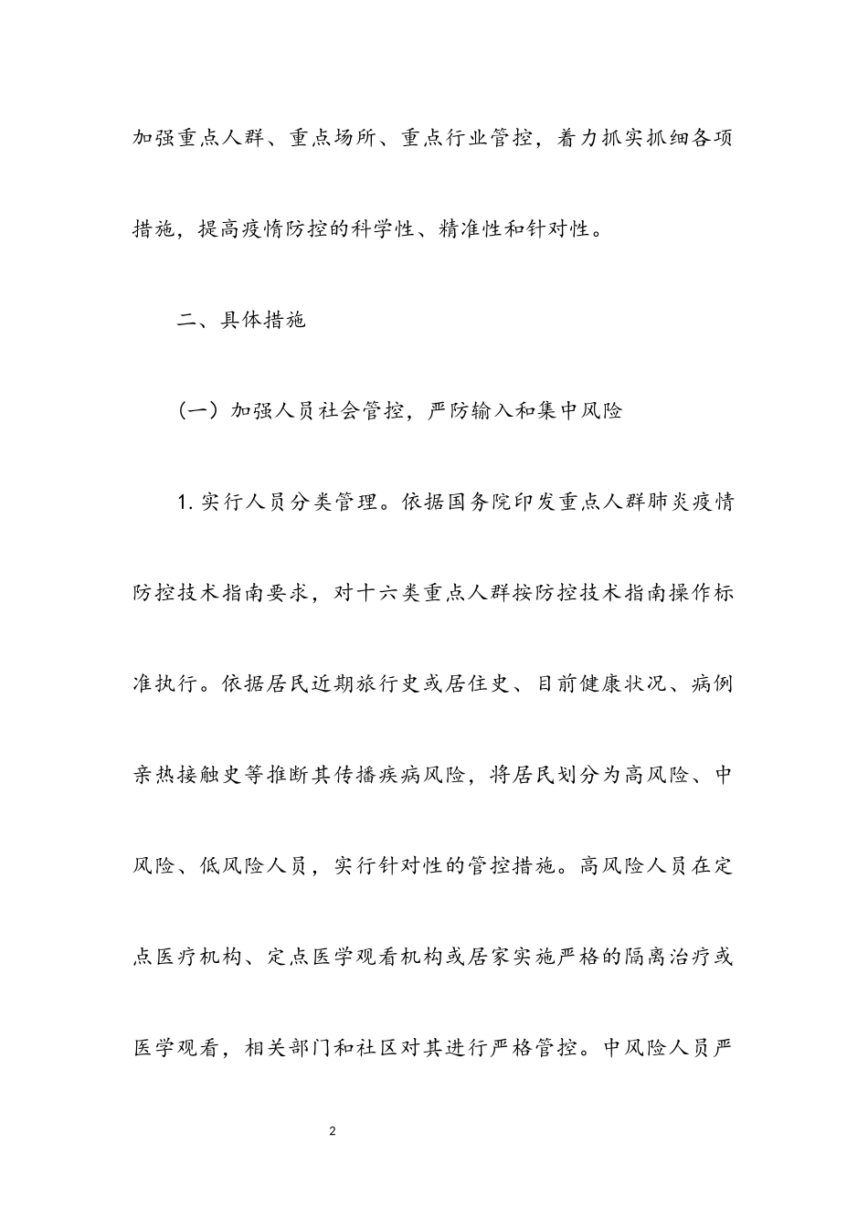 2023年疫情防控社会面管控工作方案.docx_第2页