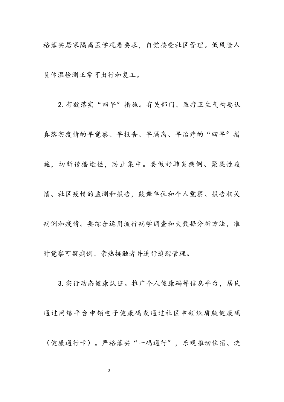 2023年疫情防控社会面管控工作方案.docx_第3页