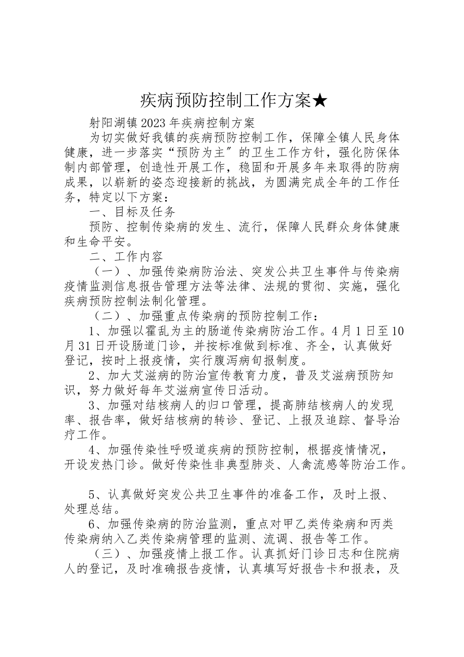 2023年疾病预防控制工作方案★.doc_第1页