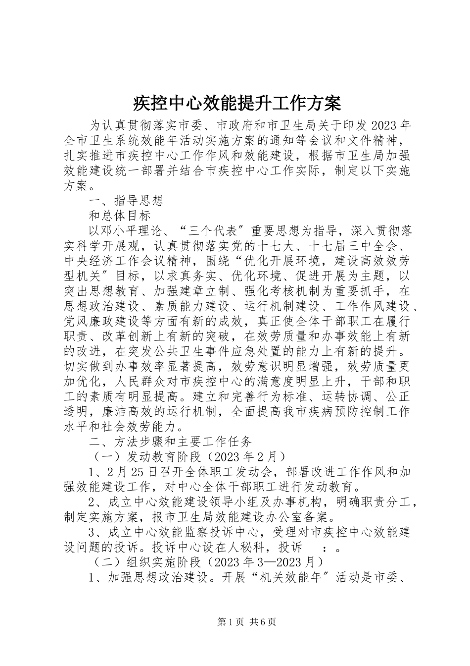 2023年疾控中心效能提升工作方案.docx_第1页