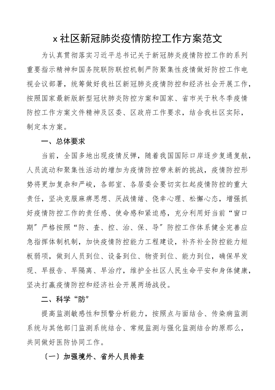 2023年疫情防控方案社区疫情防控工作方案.docx_第1页