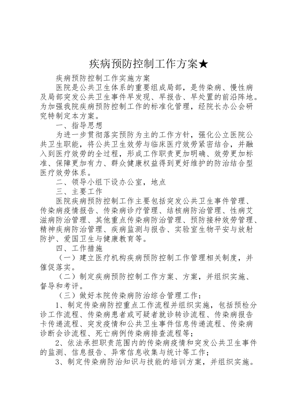 2023年疾病预防控制工作方案★ .doc_第1页