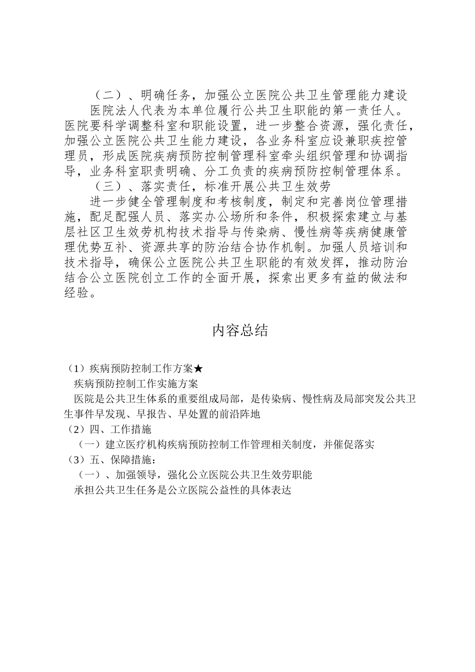 2023年疾病预防控制工作方案★ .doc_第3页