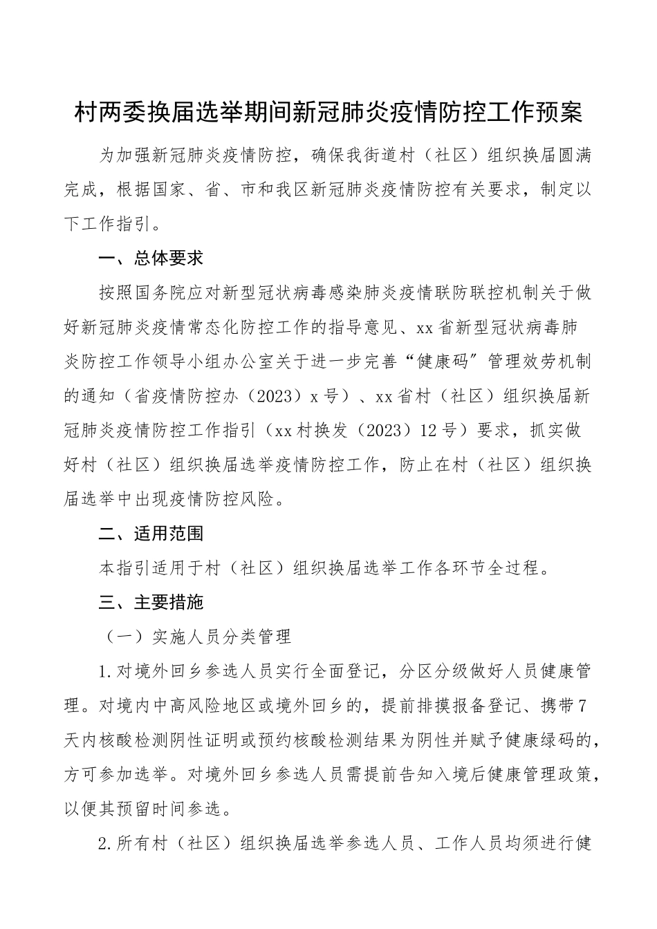 2023年疫情防控方案村两委换届选举期间疫情防控工作预案工作方案.doc_第1页