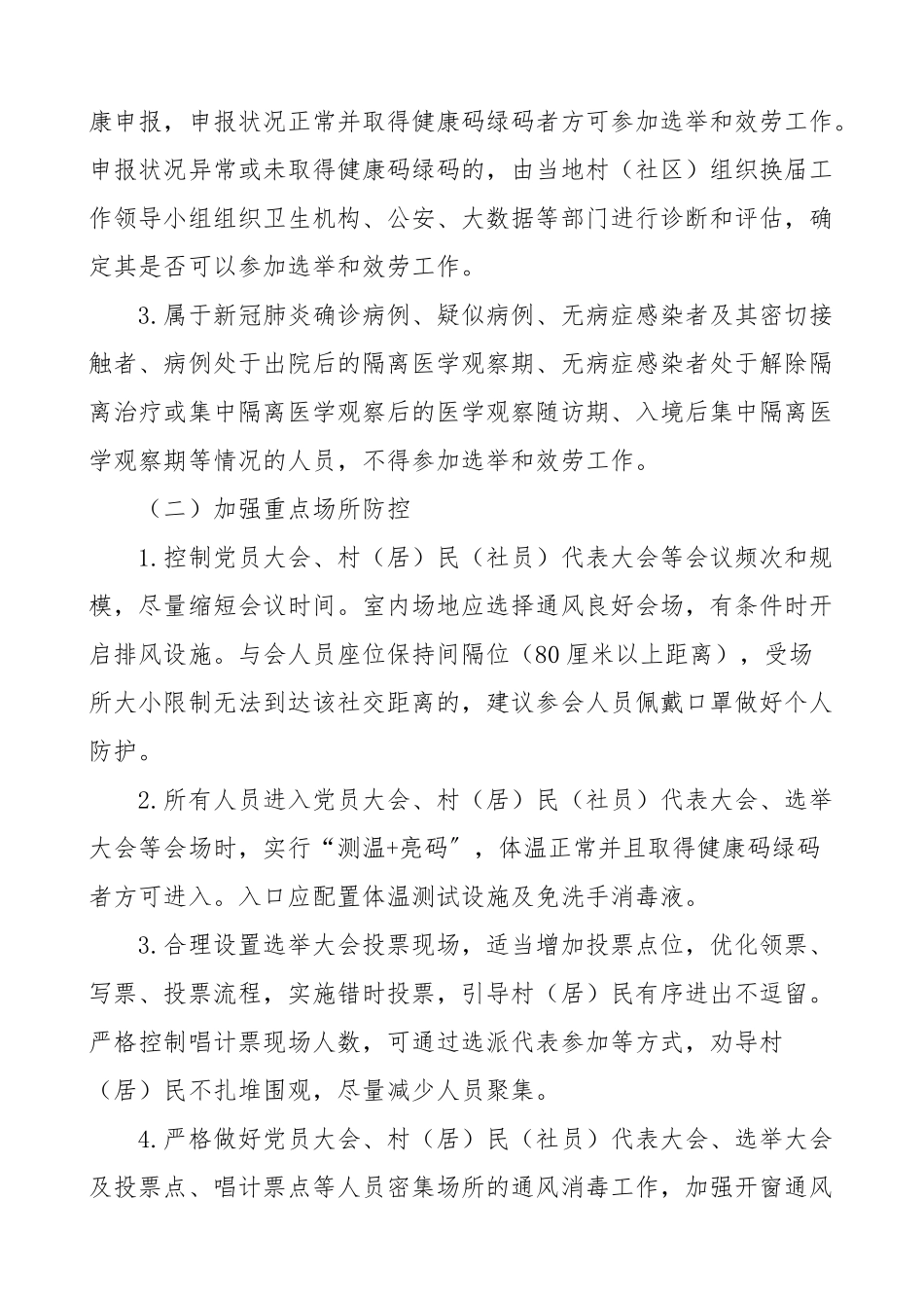2023年疫情防控方案村两委换届选举期间疫情防控工作预案工作方案.doc_第2页