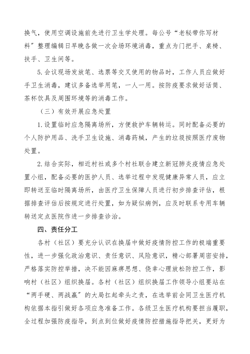 2023年疫情防控方案村两委换届选举期间疫情防控工作预案工作方案.doc_第3页
