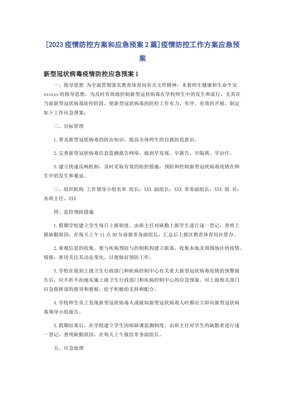 2023年疫情防控方案和应急预案2篇疫情防控工作方案应急预案.docx_第1页