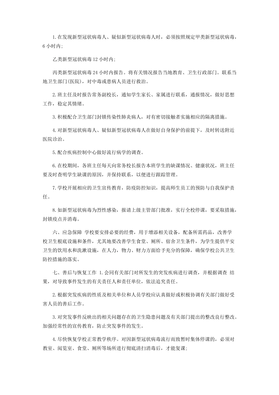 2023年疫情防控方案和应急预案2篇疫情防控工作方案应急预案.docx_第2页