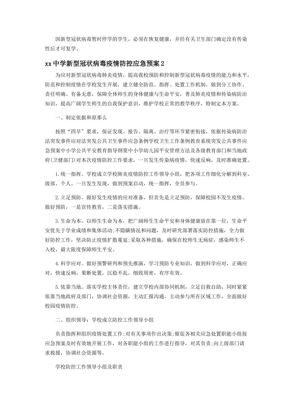 2023年疫情防控方案和应急预案2篇疫情防控工作方案应急预案.docx_第3页