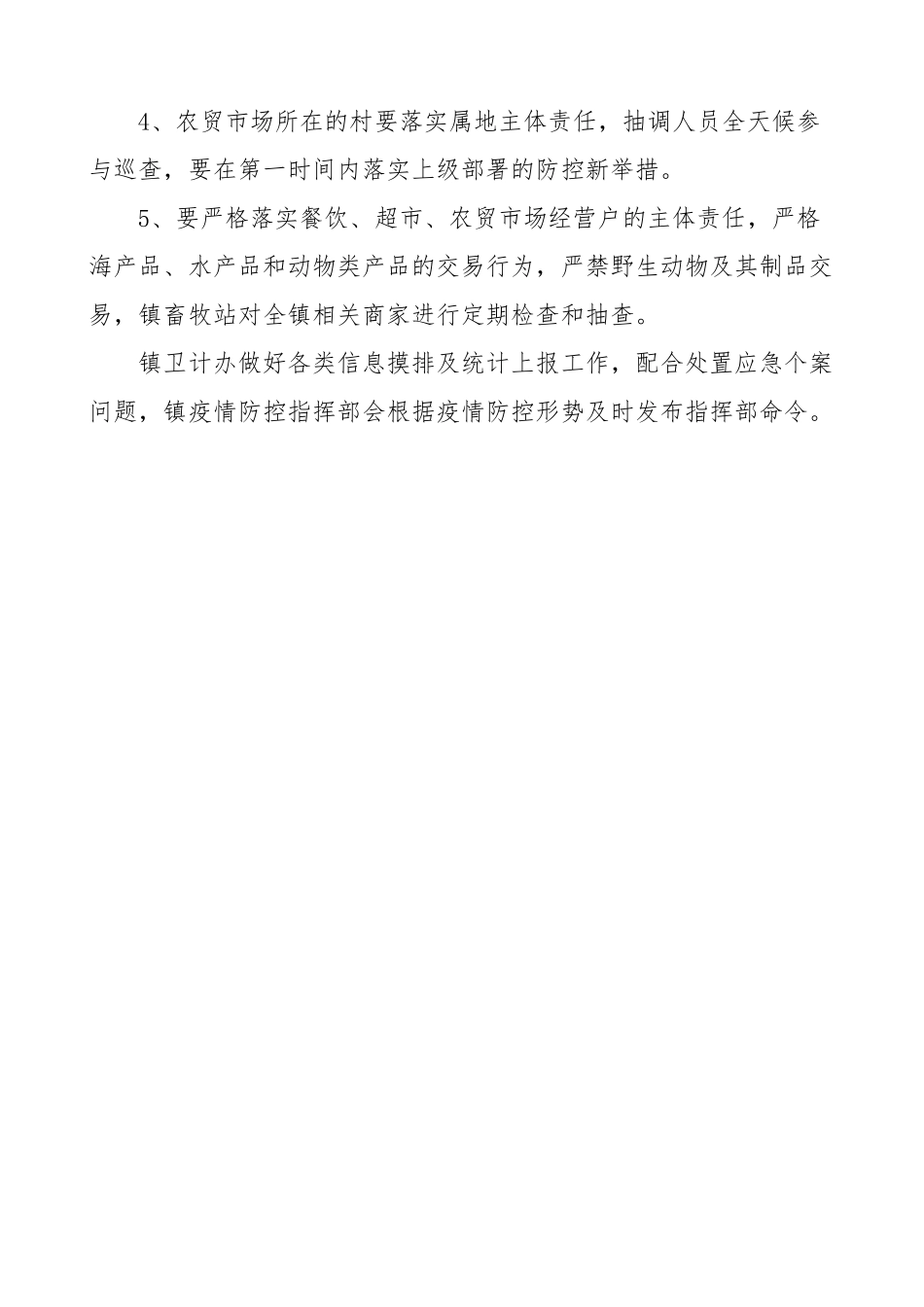 2023年疫情防控方案乡镇疫情常态化防控工作实施方案工作方案.doc_第3页