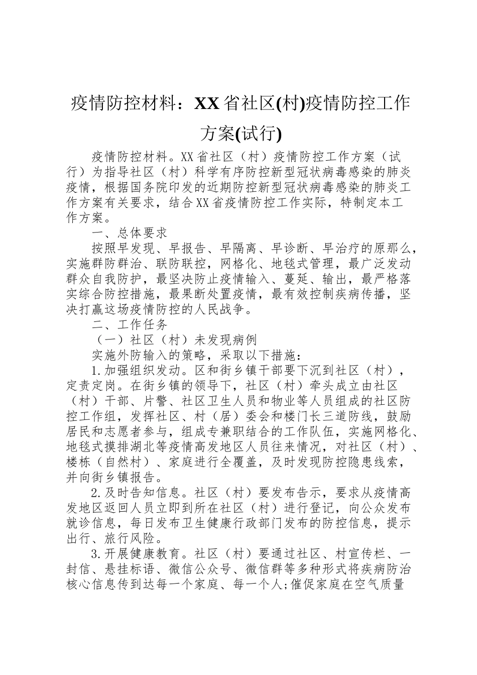2023年疫情防控材料省社区疫情防控工作方案.doc_第1页