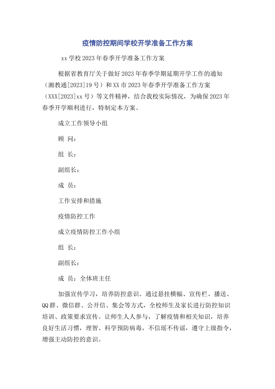 2023年疫情防控期间学校开学准备工作方案.docx_第1页