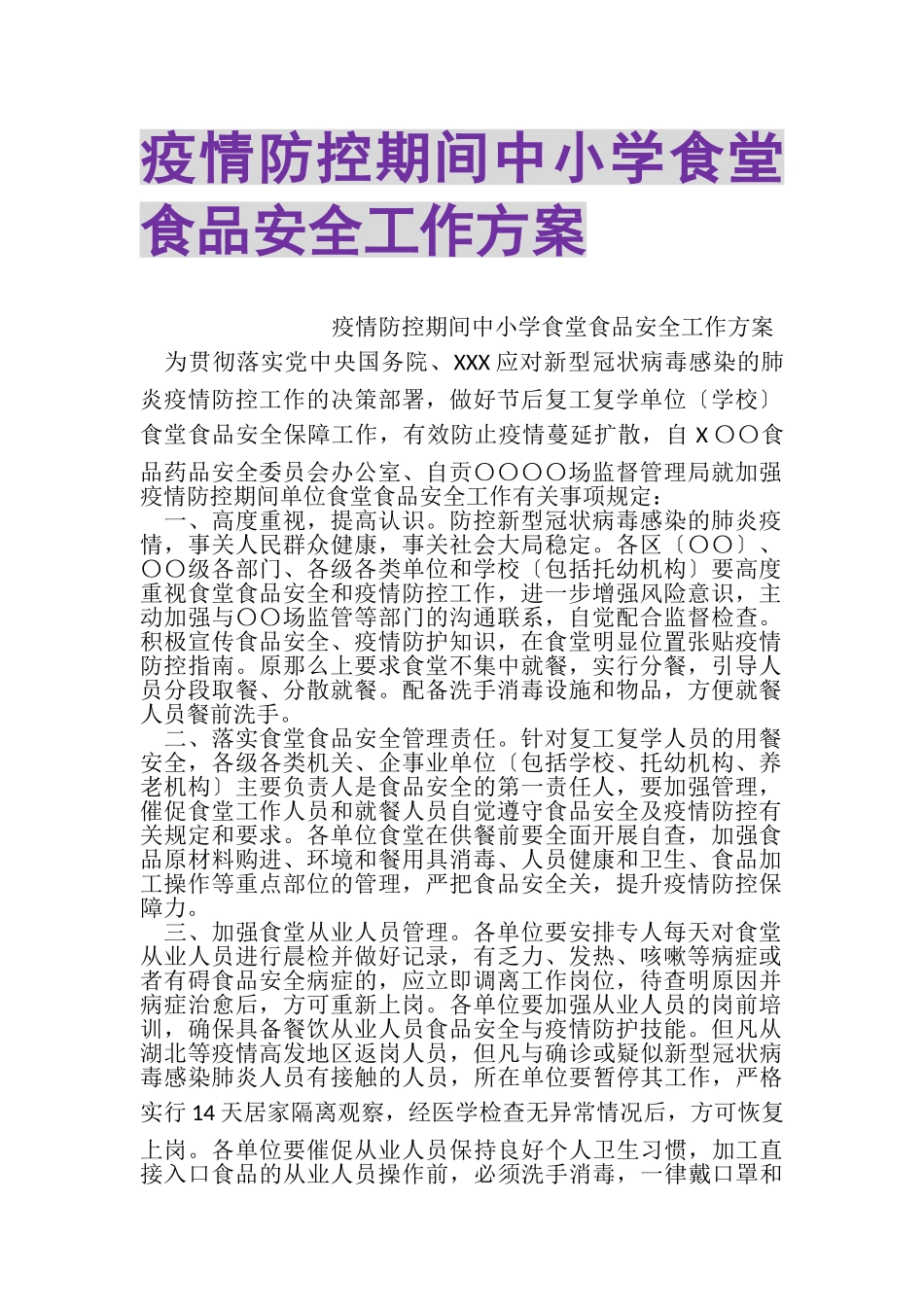 2023年疫情防控期间中小学食堂食品安全工作方案.doc_第1页