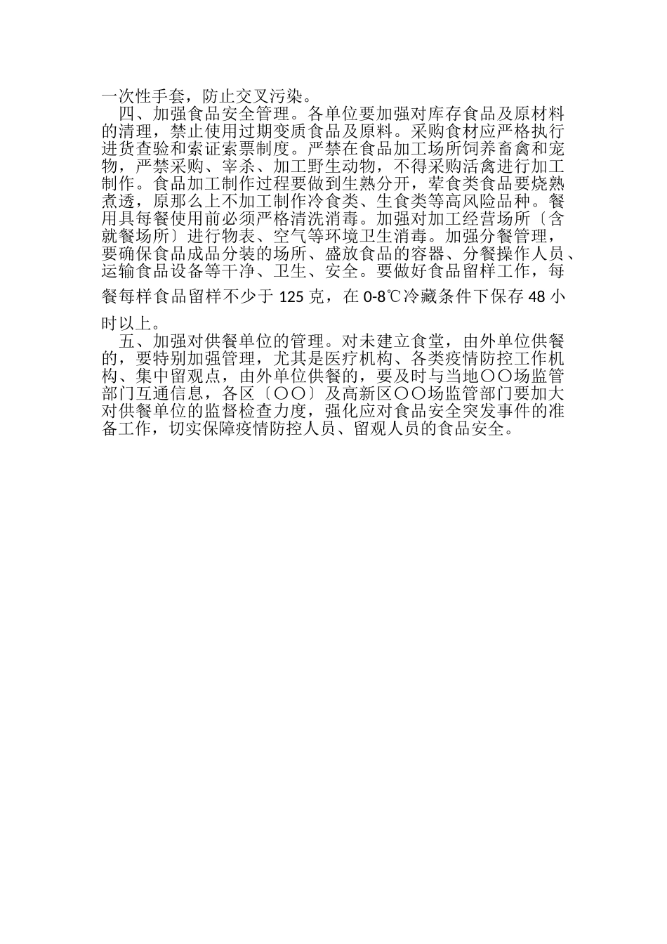 2023年疫情防控期间中小学食堂食品安全工作方案.doc_第2页