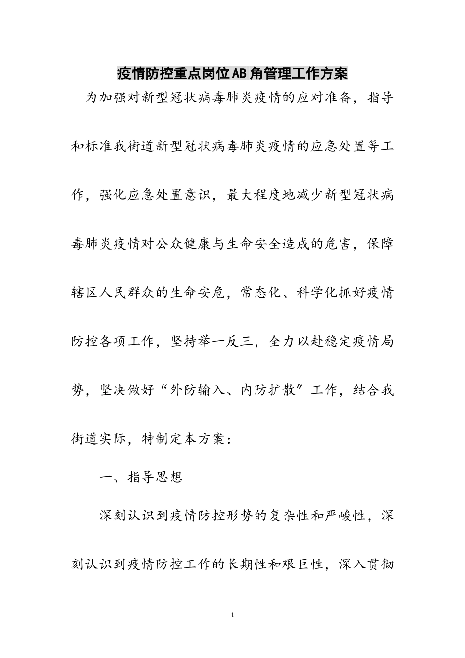 2023年疫情防控重点岗位AB角管理工作方案范文.doc_第1页