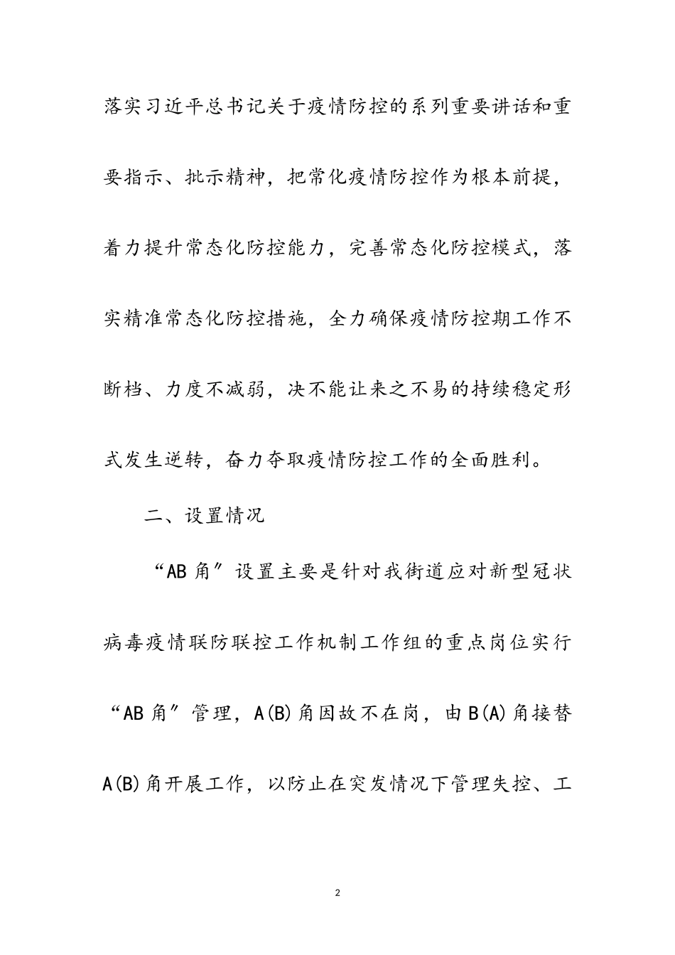 2023年疫情防控重点岗位AB角管理工作方案范文.doc_第2页